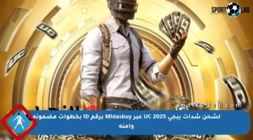 لشحن شدات ببجي UC 2025 عبر Midasbuy برقم ID بخطوات مضمونة وآمنة
